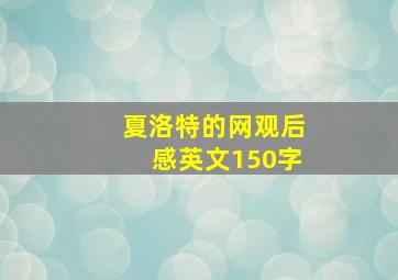 夏洛特的网观后感英文150字