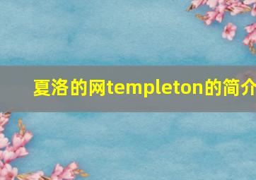 夏洛的网templeton的简介