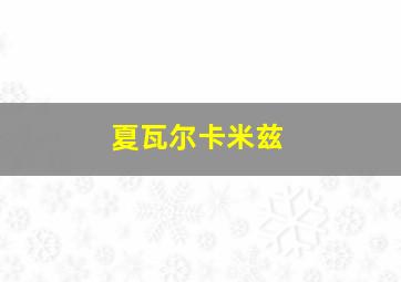 夏瓦尔卡米兹