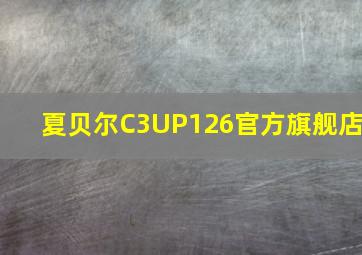 夏贝尔C3UP126官方旗舰店