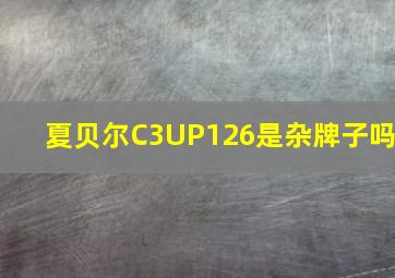 夏贝尔C3UP126是杂牌子吗