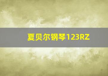 夏贝尔钢琴123RZ