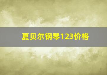 夏贝尔钢琴123价格