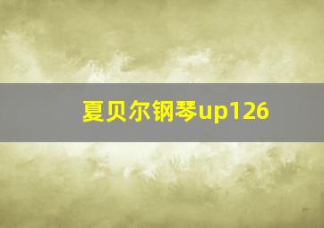 夏贝尔钢琴up126