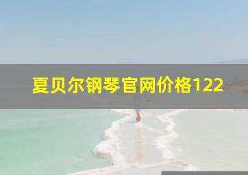 夏贝尔钢琴官网价格122