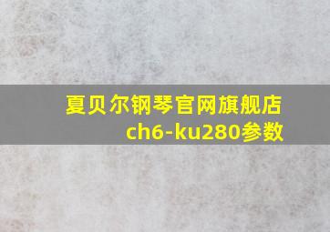 夏贝尔钢琴官网旗舰店ch6-ku280参数