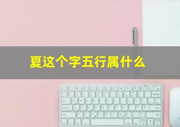 夏这个字五行属什么