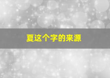 夏这个字的来源