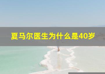 夏马尔医生为什么是40岁