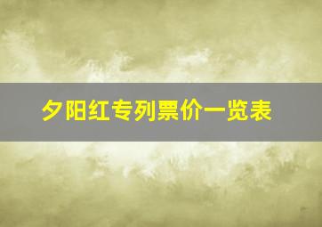 夕阳红专列票价一览表