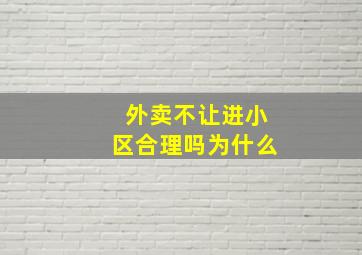 外卖不让进小区合理吗为什么