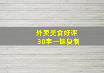 外卖美食好评30字一键复制