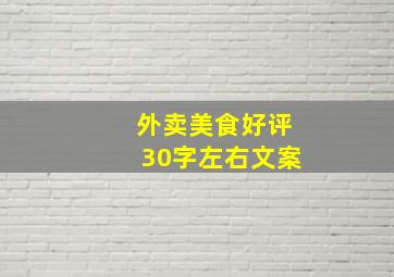 外卖美食好评30字左右文案