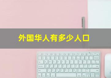 外国华人有多少人口