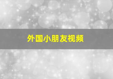 外国小朋友视频