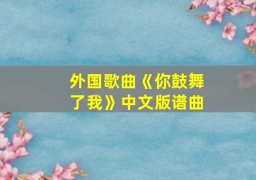 外国歌曲《你鼓舞了我》中文版谱曲