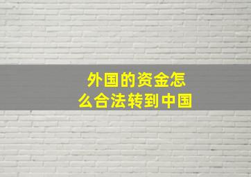 外国的资金怎么合法转到中国