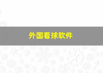 外国看球软件