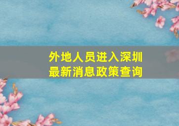 外地人员进入深圳最新消息政策查询