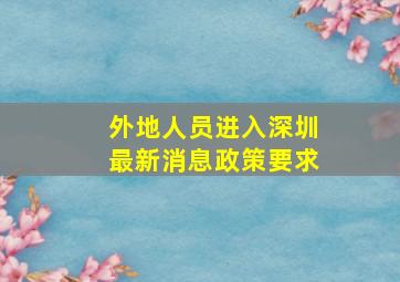 外地人员进入深圳最新消息政策要求