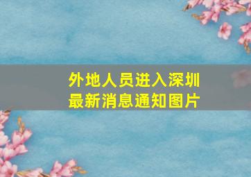 外地人员进入深圳最新消息通知图片