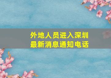 外地人员进入深圳最新消息通知电话