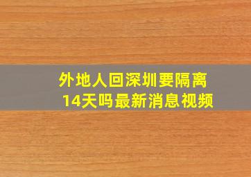 外地人回深圳要隔离14天吗最新消息视频