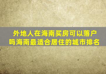 外地人在海南买房可以落户吗海南最适合居住的城市排名