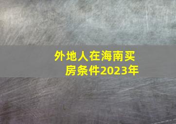 外地人在海南买房条件2023年