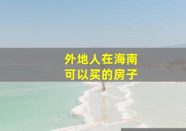 外地人在海南可以买的房子