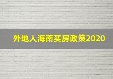 外地人海南买房政策2020