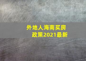 外地人海南买房政策2021最新