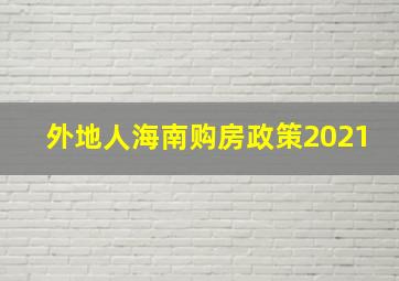 外地人海南购房政策2021