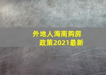 外地人海南购房政策2021最新