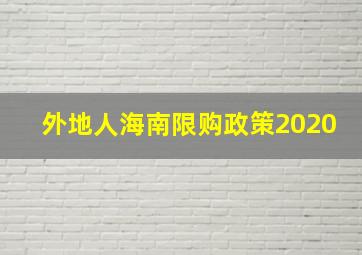 外地人海南限购政策2020