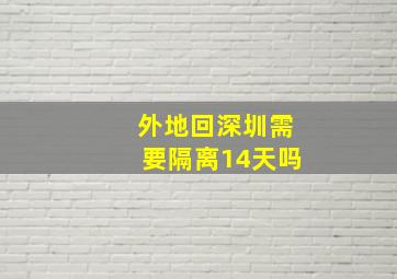 外地回深圳需要隔离14天吗