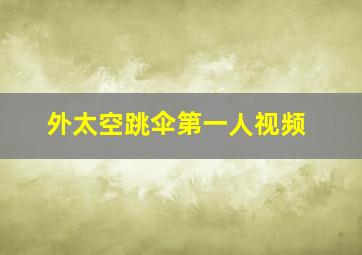 外太空跳伞第一人视频