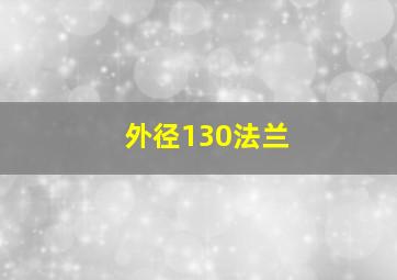 外径130法兰