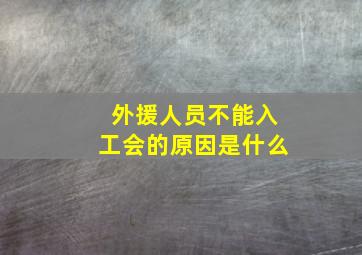 外援人员不能入工会的原因是什么