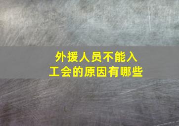 外援人员不能入工会的原因有哪些