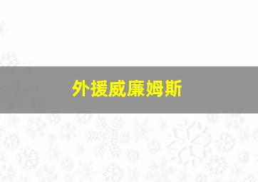 外援威廉姆斯