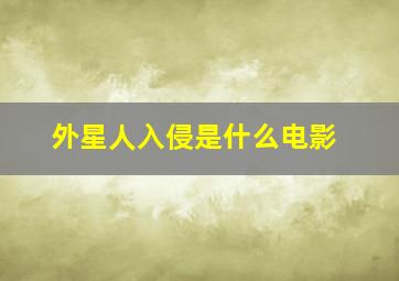 外星人入侵是什么电影