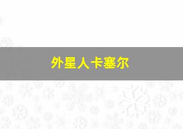 外星人卡塞尔