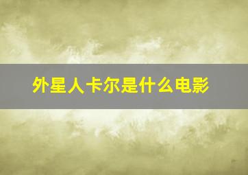 外星人卡尔是什么电影