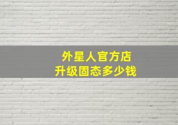 外星人官方店升级固态多少钱