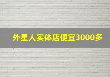 外星人实体店便宜3000多