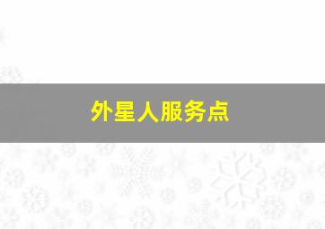 外星人服务点