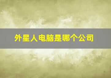 外星人电脑是哪个公司