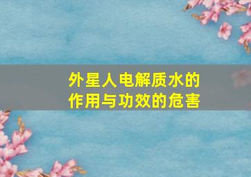 外星人电解质水的作用与功效的危害