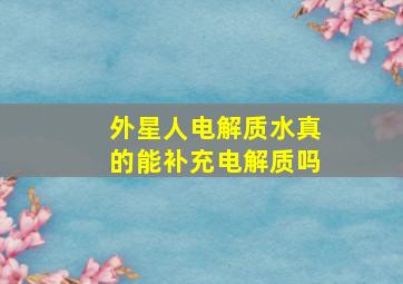 外星人电解质水真的能补充电解质吗